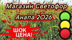 #Анапа цены в Светофоре маковые поля возле Светофора 26-05-2026