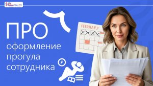 ПРО оформление прогула сотрудника