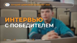 Интервью с призёром чемпионата «Лучший цифровой технолог РТСИМ 2025»