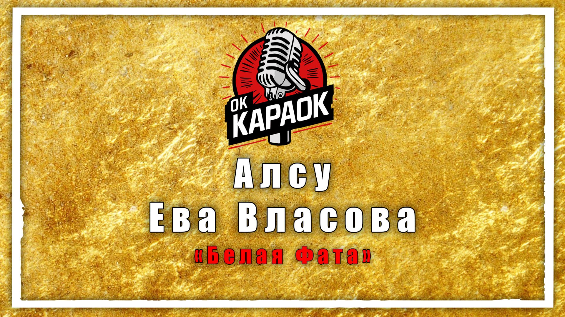 Алсу и Ева Власова-Белая Фата (КАРАОКЕ оригинальная аранжировка)