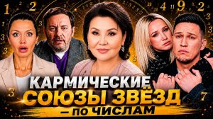 🔴 КАК увидеть БУДУЩЕЕ ОТНОШЕНИЙ по дате рождения. Что цифры рассказали о ЗВЕЗДАХ| Клара Кузденбаева
