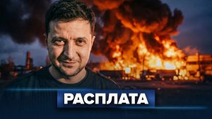 Бункер президента уничтожен  Ответ за Киев