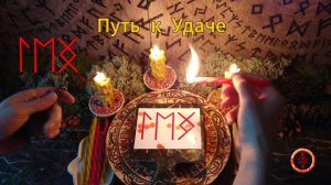 Притягиваем Удачные Стечения Обстоятельств