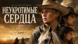 Неукротимые сердца | All the Pretty Horses (2000)