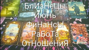 #БЛИЗНЕЦЫ #ИЮНЬ ВАЖНЫЕ СОБЫТИЯ 😍😍😍#ТароПрогнозФинансыРаботаОтношенияТароГаданиеНаМесяц
