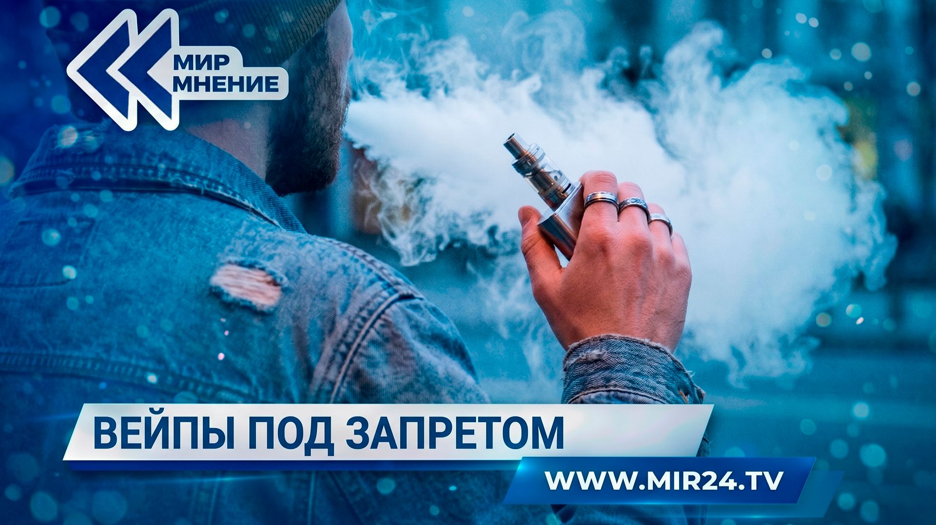 Убийственный пар. Какой удар по здоровью наносят вейпы?