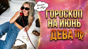ДЕВА ♍️ ГОРОСКОП НА ИЮНЬ