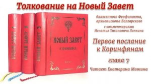 7. «Первое Послание к Коринфянам» толкование, глава 7.