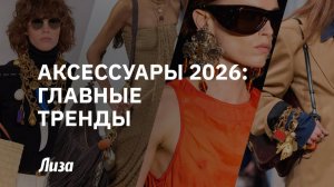 ❤️🔥✨Хочешь выглядеть дорого? АКСЕССУАРЫ 2026 от топ-стилиста