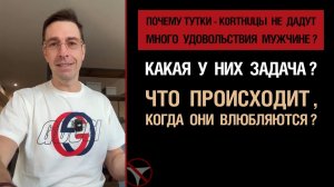 🔥Почему тутки-k0rtнuцы не дадут удовольствия? Какая у них задача? Что происходит, когда влюбляются?