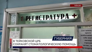 В Тейковской ЦРБ сохранят стоматологическую помощь