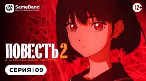 Повесть о маленьком человеке 2 - 9 серия | Дубляж [SameBand]