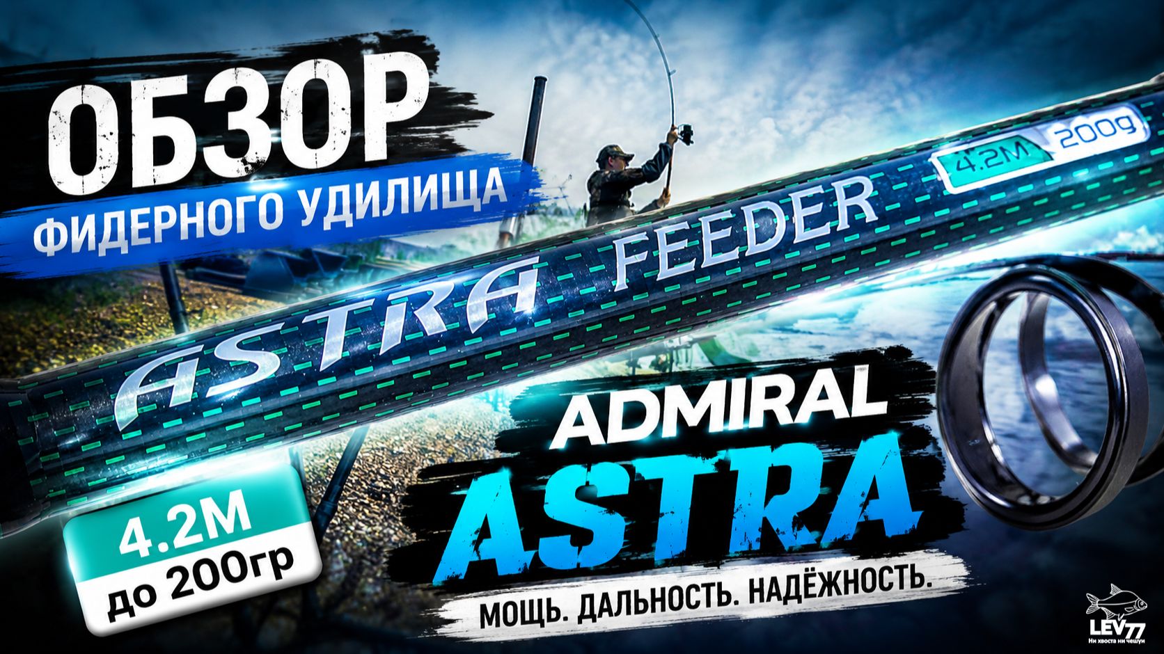 Мощный фидер для течения! Полный обзор Admiral Astra 4.2м до 200г. смотреть онлайн