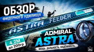 Мощный фидер для течения! Полный обзор Admiral Astra 4.2м до 200г.