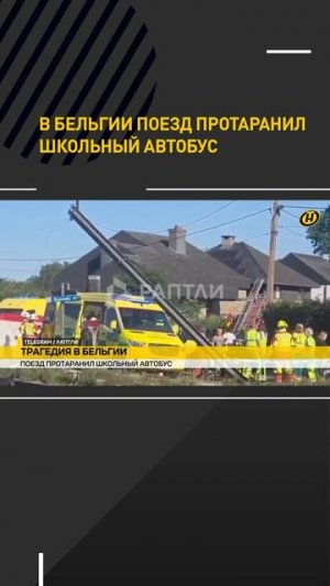 В Бельгии поезд протаранил школьный автобус