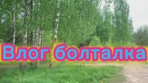 Влог болталка!