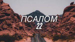 Псалом 22