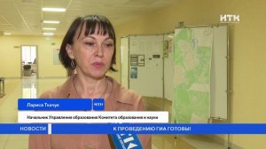 К проведению ГИА готовы!