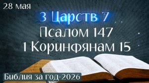 28 мая. Марафон «Библия за год - 2026»