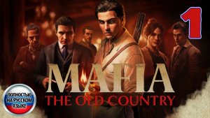 Mafia: The Old Country - Серия 1 - Полностью на РУССКОМ языке - Прохождение без комментариев