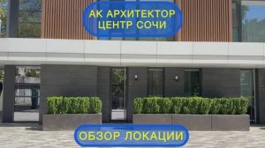 Обзор локации АК Архитектор лучшего комплекса в центре Сочи,