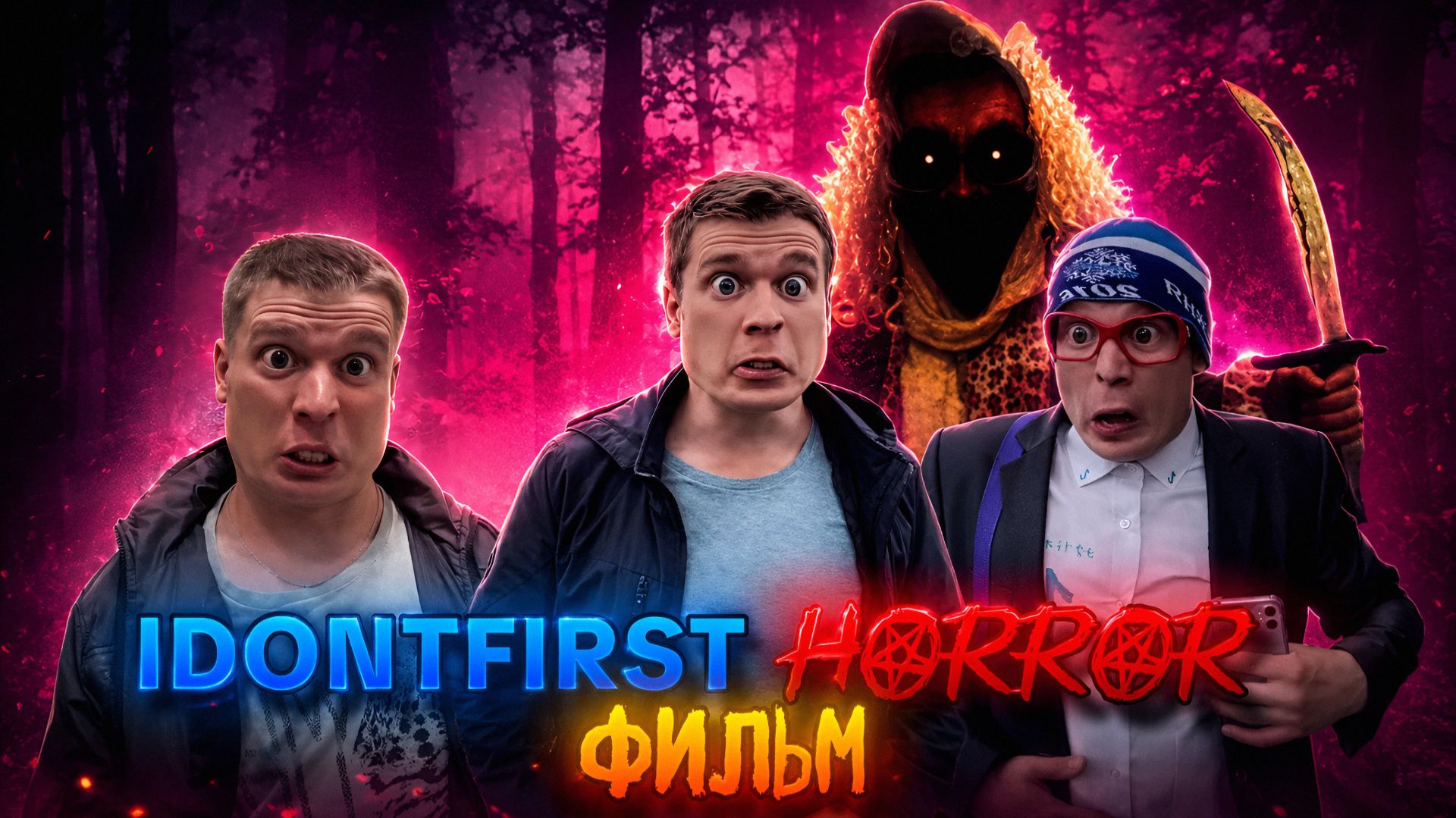 IDONTFIRST HORROR | ФИЛЬМ смотреть онлайн