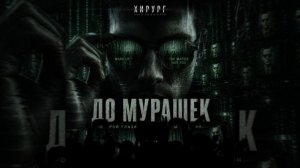 до мурашек
