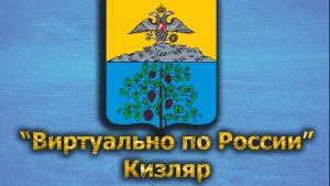 Виртуально по России. 402.  город Кизляр