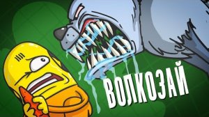 Доктор Гнус : Волкозай - заяц или волк ( Анимация )