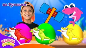 Сюрприз-яйца с Семьёй Акулёнка 🦈 Весёлая детская песня - Kuku и Cucudu