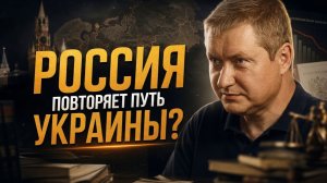 РОССИЯ ПОВТОРЯЕТ ПУТЬ УКРАИНЫ? | Евгений Именитов