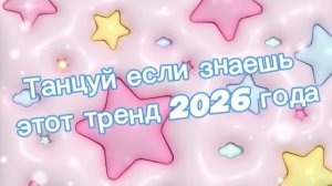 Танцуй если знаешь этот тренд 2026 года Новый год