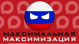 МАКСимальная МАКСимизация ( countryballs )