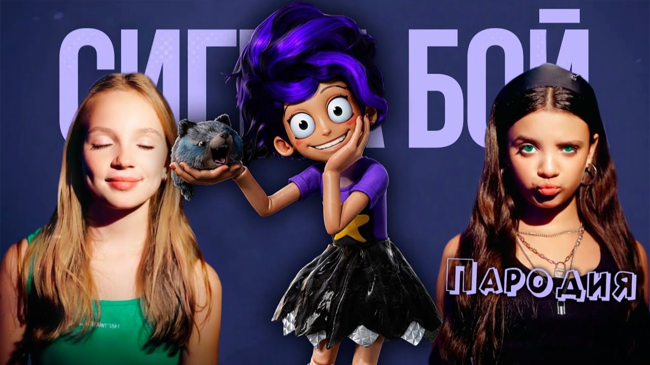 ЛИЛИ из ПОППИ ПЛЕЙТАЙМ 5 ПЕСНЯ клип Сигма Бой ПАРОДИЯ на LILY Poppy Playtime 5 смотреть онлайн