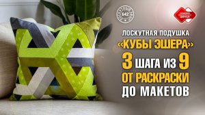 Лоскутный эфир 642. Лоскутная подушка с «Кубами  Эшера». Четкий план «9 шагов»