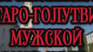 Старо-Голутвин монастырь. Паломничество. Коломна.