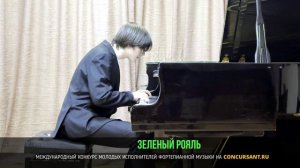 М. Минков «Старый рояль»; А. Пьяццолла «S’il vous plait». Ферин Юрий – «ЗЕЛЁНЫЙ РОЯЛЬ»