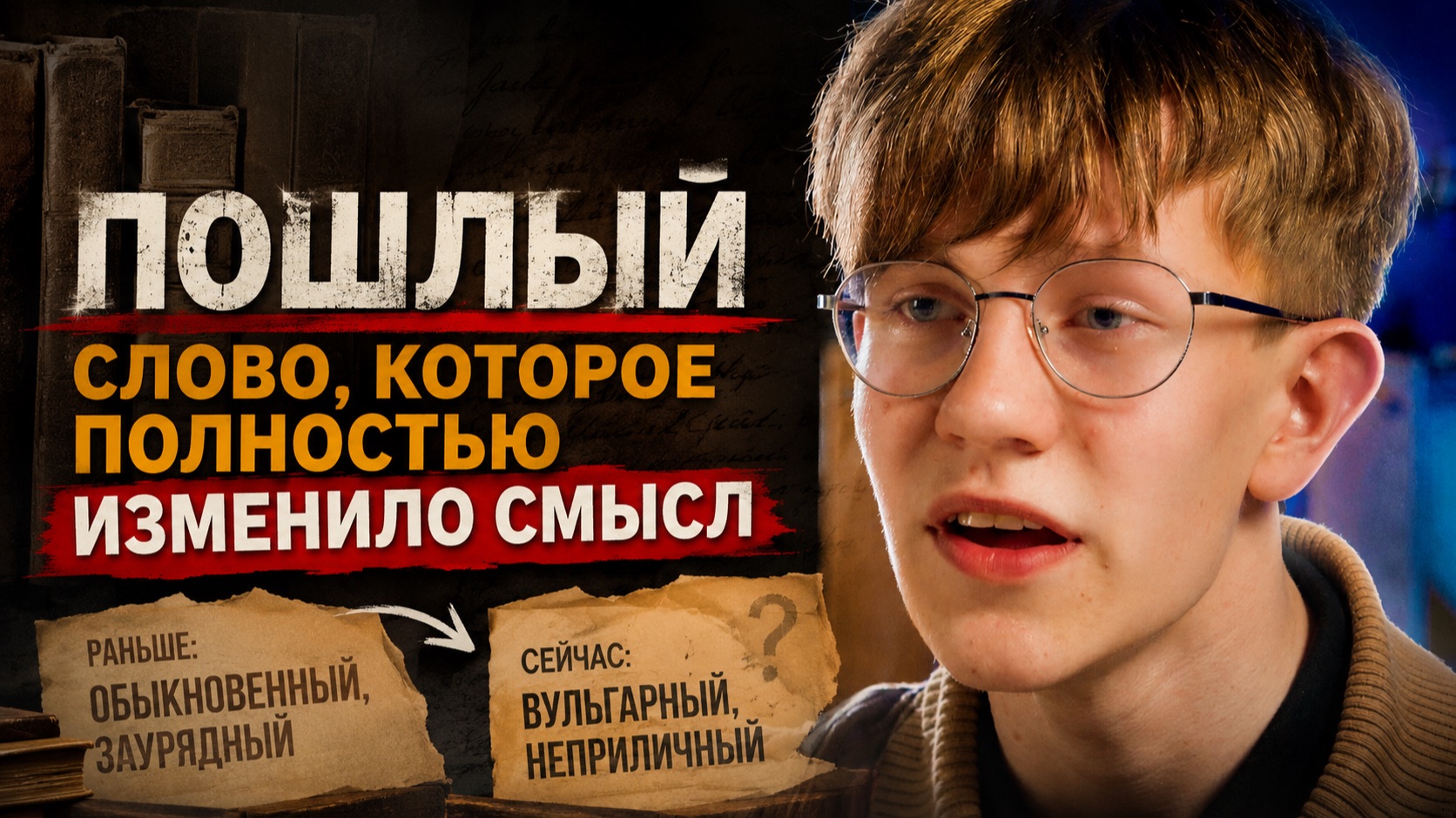«Пошлый»: слово, которое полностью изменило смысл.