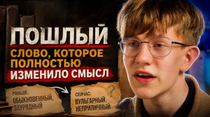 «Пошлый»: слово, которое полностью изменило смысл.