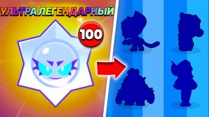 Я ОТКРЫЛ 100 УЛЬТРАЛЕГЕНДАРНЫХ ПРИЗОВ СТАРР И ВОТ ЧТО ИЗ ЭТОГО ВЫШЛО...