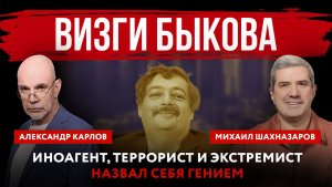 Визги Быкова. Иноагент, террорист и экстремист назвал себя гением