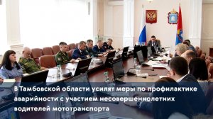 В Тамбовской области усилят меры по профилактике аварийности с участием водителей мототранспорта