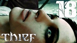 #18 Thief (Глава 7: Тайный город. Часть 2)