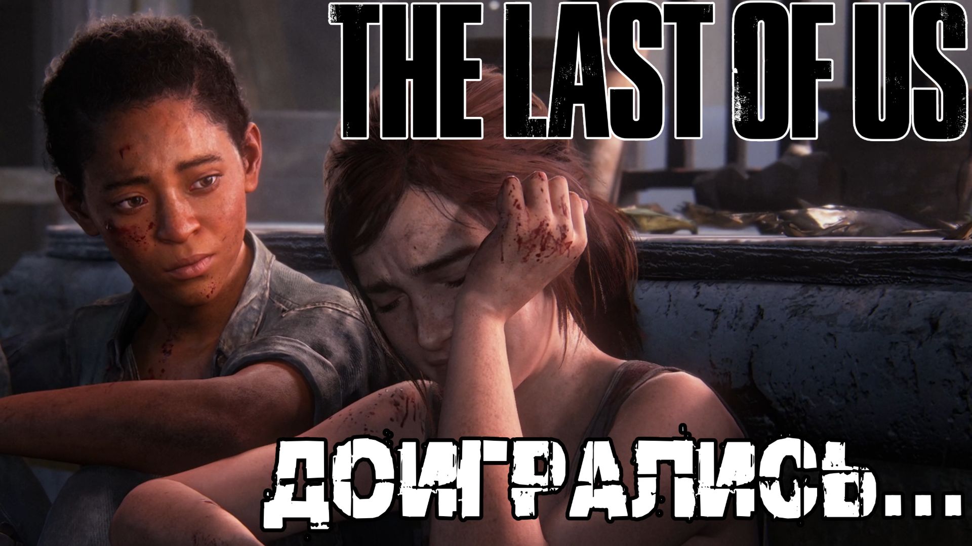 The Last of Us [DLC] - Искусство тактики. Финал [23] смотреть онлайн