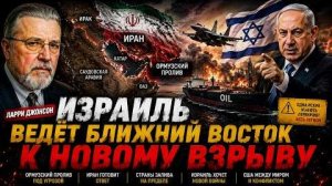 ИЗРАИЛЬ ВЕДЁТ БЛИЖНИЙ ВОСТОК К НОВОМУ ВЗРЫВУ — ЛАРРИ ДЖОНСОН