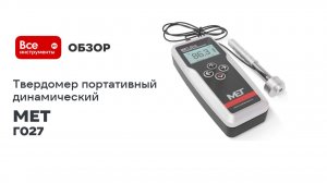 Портативный динамический твердомер МЕТ-Д1А MET Г027
