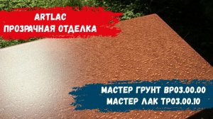 Прозрачная отделка шпона. ARTLAC BP03.00.00+TP03.00.10