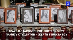Траур в Старобельске: жители чтят память погибших студентов от атаки ВСУ