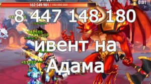 Хроники Хаоса ивент на героя Адам влив Архидемону 8 447 148 180 Глава 7, Усиление 250
