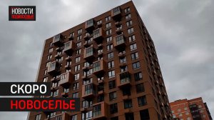 Ключи от новых квартир получили жители аварийных домов Балашихи